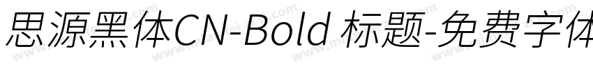 思源黑体CN-Bold 标题字体转换